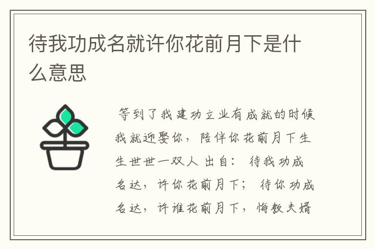 待我功成名就许你花前月下是什么意思