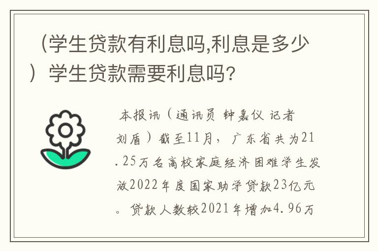 （学生贷款有利息吗,利息是多少）学生贷款需要利息吗?