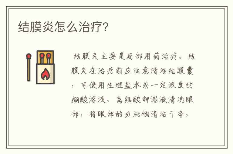 结膜炎怎么治疗？