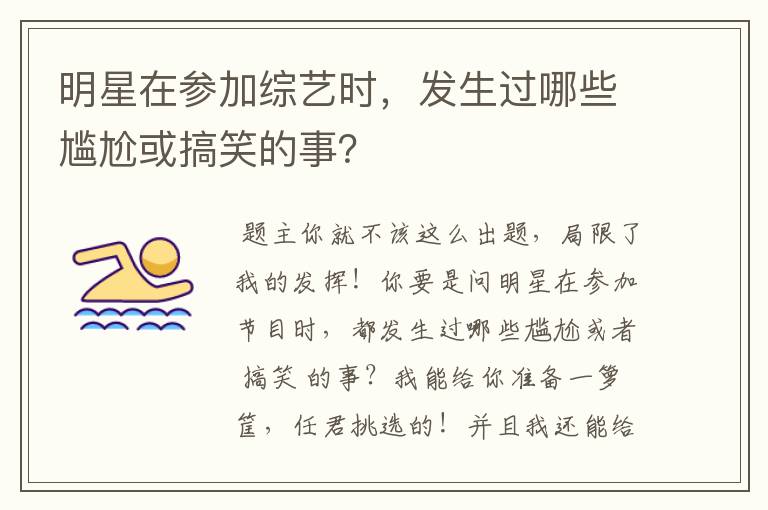 明星在参加综艺时，发生过哪些尴尬或搞笑的事？