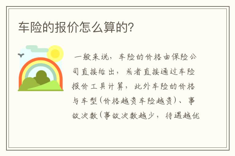 车险的报价怎么算的？