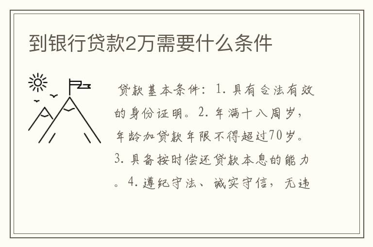 到银行贷款2万需要什么条件