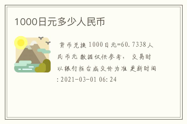 1000日元多少人民币