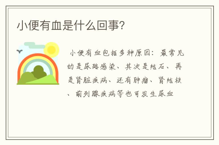 小便有血是什么回事？