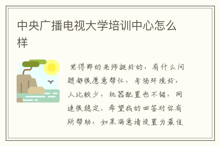 中央广播电视大学培训中心怎么样