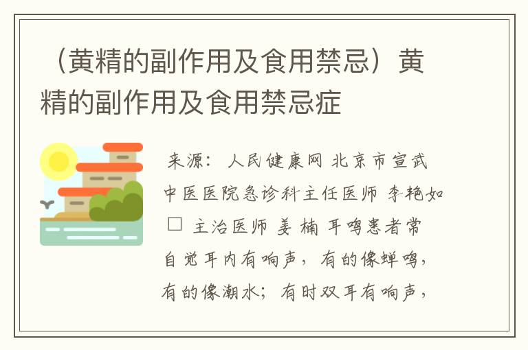 （黄精的副作用及食用禁忌）黄精的副作用及食用禁忌症