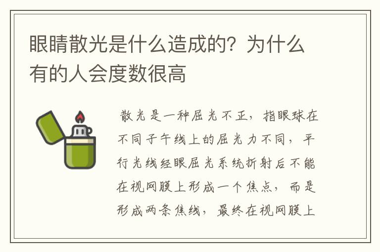 眼睛散光是什么造成的？为什么有的人会度数很高