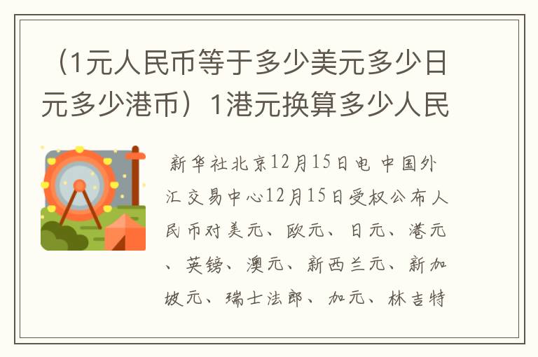 （1元人民币等于多少美元多少日元多少港币）1港元换算多少人民币