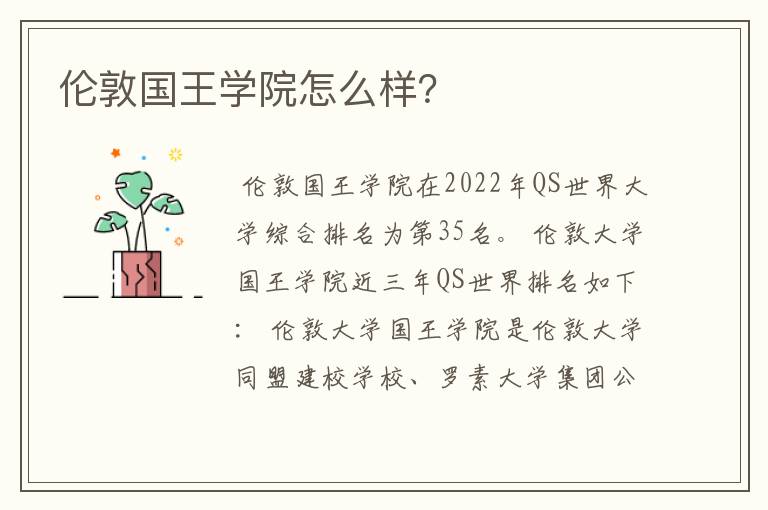 伦敦国王学院怎么样？