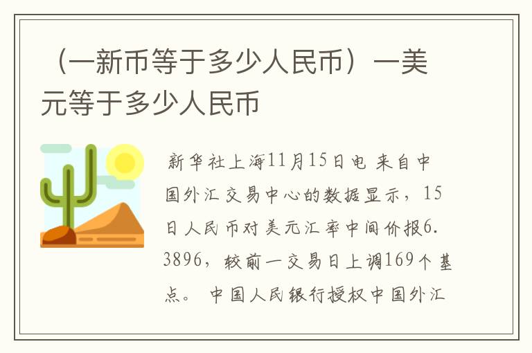 （一新币等于多少人民币）一美元等于多少人民币