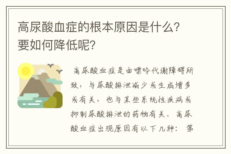 高尿酸血症的根本原因是什么？要如何降低呢？