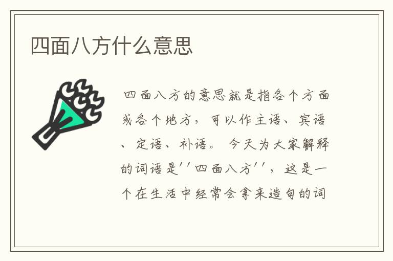 四面八方什么意思