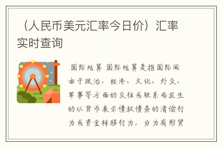 （人民币美元汇率今日价）汇率实时查询