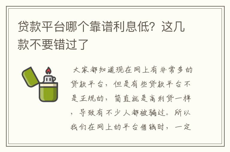 贷款平台哪个靠谱利息低？这几款不要错过了