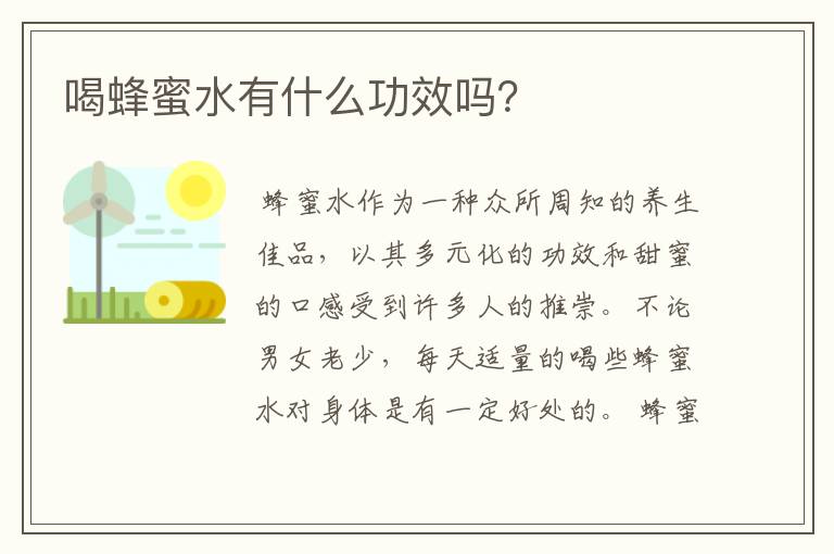 喝蜂蜜水有什么功效吗？