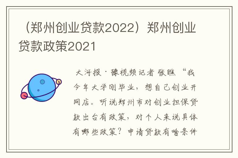 （郑州创业贷款2022）郑州创业贷款政策2021