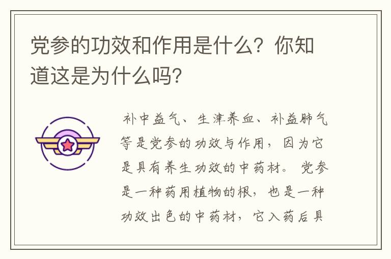 党参的功效和作用是什么？你知道这是为什么吗？