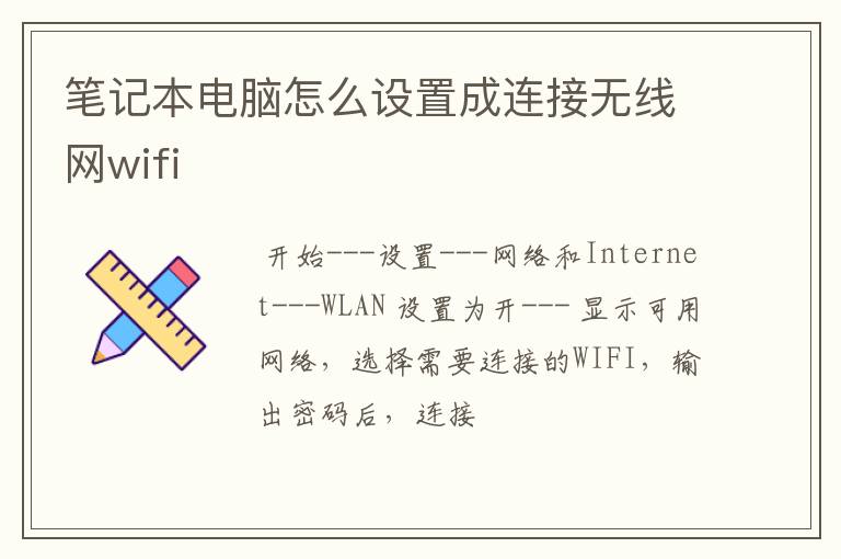 笔记本电脑怎么设置成连接无线网wifi