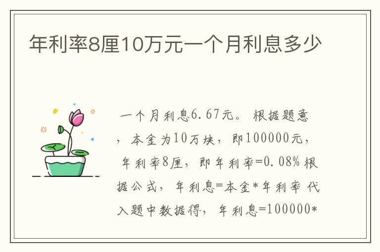 年利率8厘10万元一个月利息多少