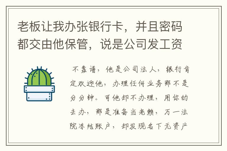 老板让我办张银行卡，并且密码都交由他保管，说是公司发工资用，靠谱吗？