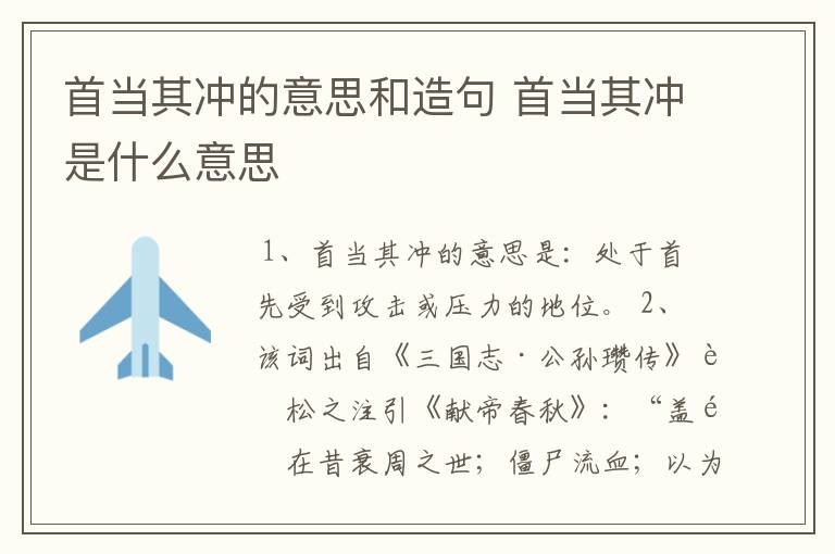 首当其冲的意思和造句 首当其冲是什么意思