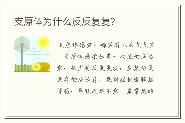 支原体为什么反反复复？