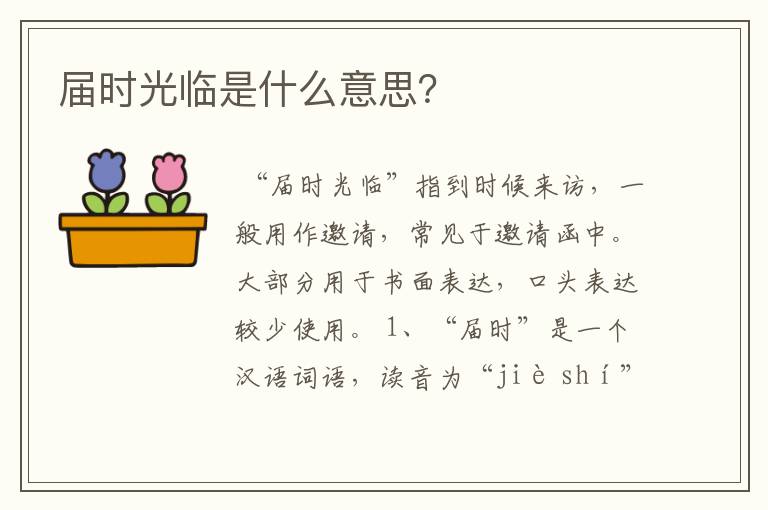 届时光临是什么意思？