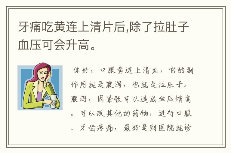 牙痛吃黄连上清片后,除了拉肚子血压可会升高。