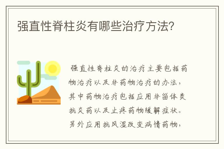 强直性脊柱炎有哪些治疗方法？