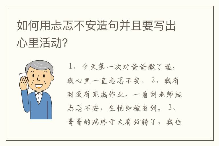 如何用忐忑不安造句并且要写出心里活动？