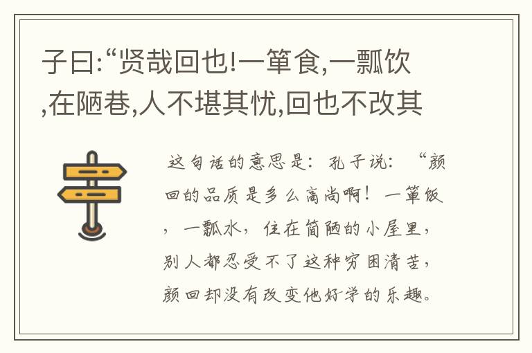 子曰:“贤哉回也!一箪食,一瓢饮,在陋巷,人不堪其忧,回也不改其乐.贤哉回也!”这句话的翻译.