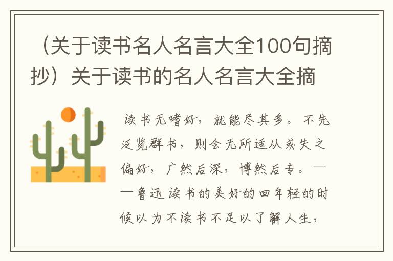 （关于读书名人名言大全100句摘抄）关于读书的名人名言大全摘抄20条以上