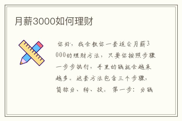 月薪3000如何理财