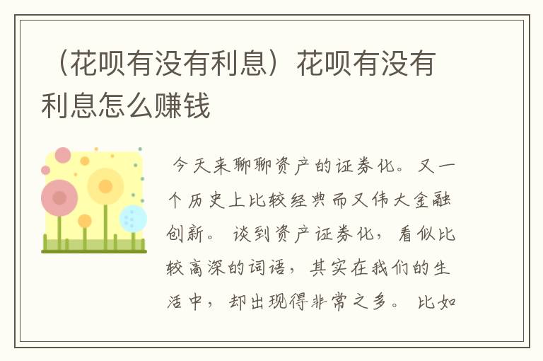 （花呗有没有利息）花呗有没有利息怎么赚钱