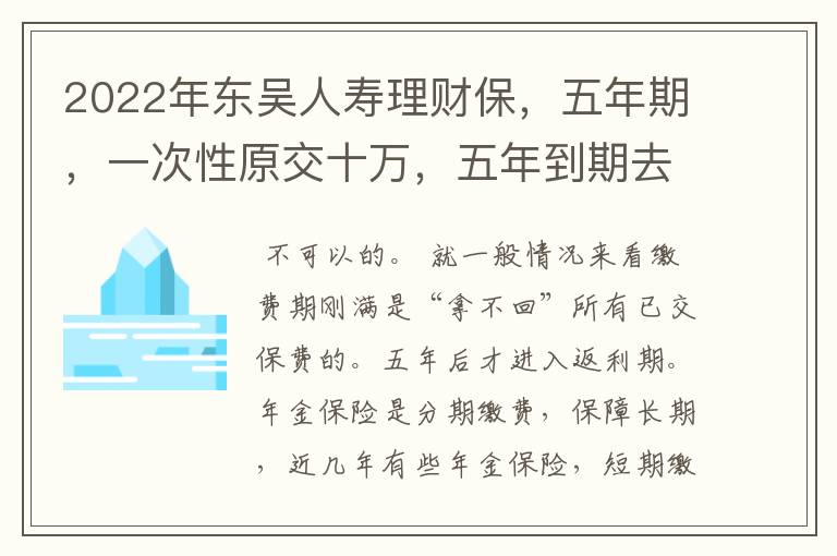 2022年东吴人寿理财保，五年期，一次性原交十万，五年到期去得出来_金十万吗