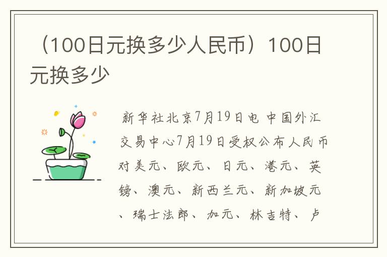 （100日元换多少人民币）100日元换多少