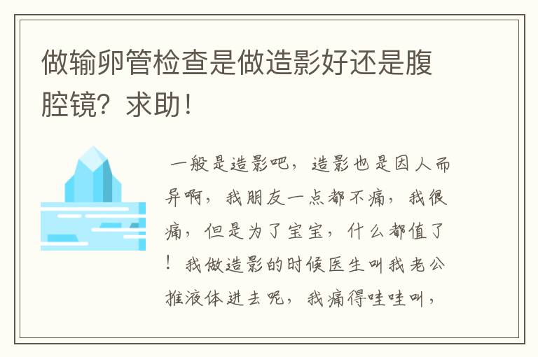 做输卵管检查是做造影好还是腹腔镜？求助！