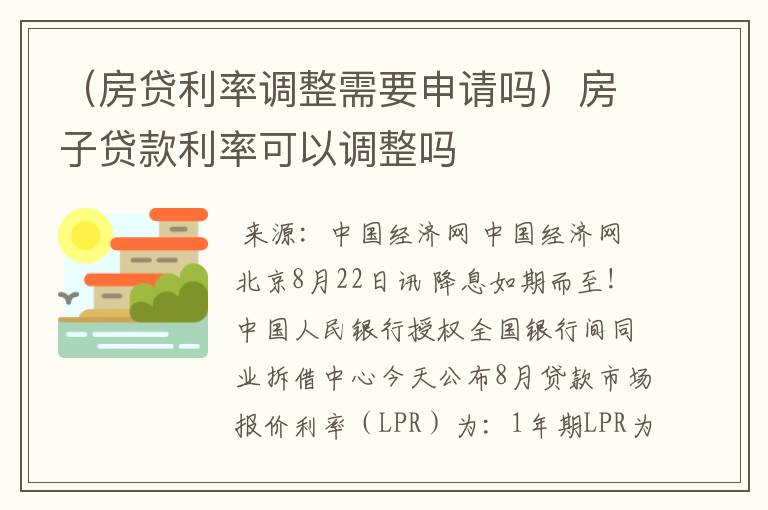 （房贷利率调整需要申请吗）房子贷款利率可以调整吗