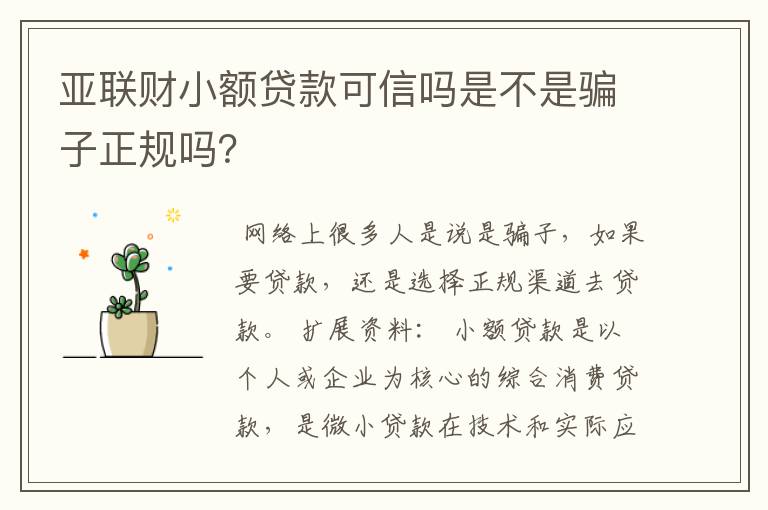 亚联财小额贷款可信吗是不是骗子正规吗？