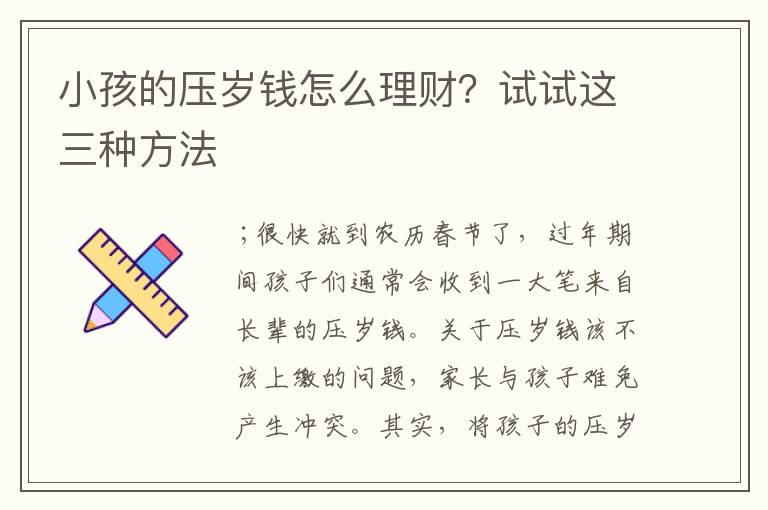 小孩的压岁钱怎么理财？试试这三种方法