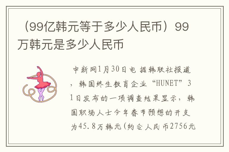 （99亿韩元等于多少人民币）99万韩元是多少人民币