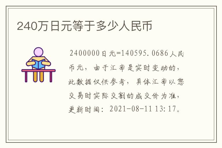 240万日元等于多少人民币