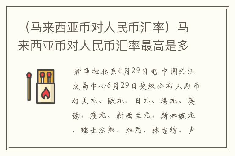 （马来西亚币对人民币汇率）马来西亚币对人民币汇率最高是多少