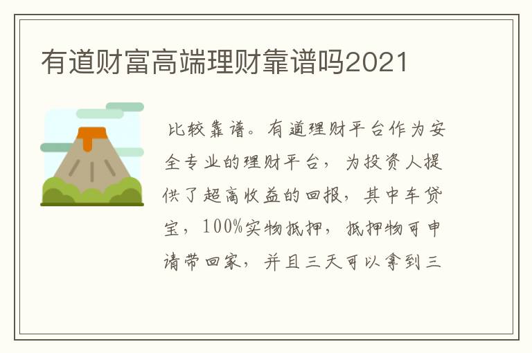 有道财富高端理财靠谱吗2021