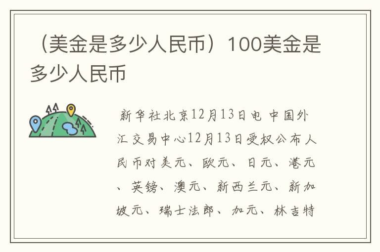 （美金是多少人民币）100美金是多少人民币