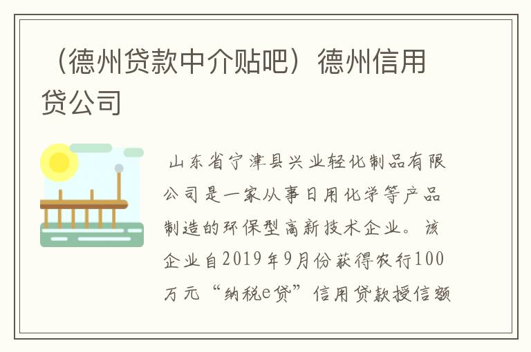 （德州贷款中介贴吧）德州信用贷公司