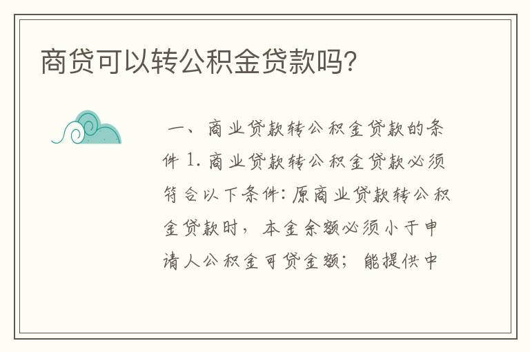 商贷可以转公积金贷款吗？