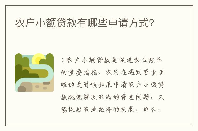 农户小额贷款有哪些申请方式？