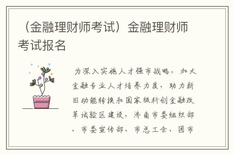 （金融理财师考试）金融理财师考试报名