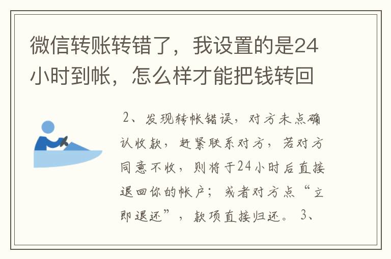 微信转账转错了，我设置的是24小时到帐，怎么样才能把钱转回来？